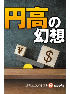 cover image of 円高の幻想（週刊エコノミストebooks）